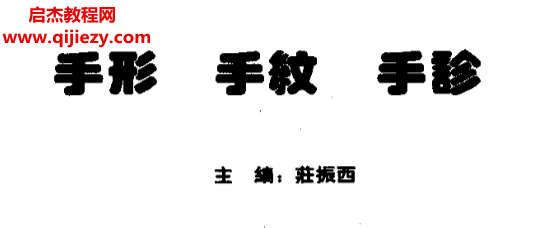 庄振西著手相手纹手诊电子书pdf百度网盘下载学习
