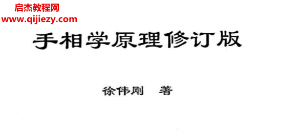 徐伟刚著手相学原理修订版电子书pdf百度网盘下载学习