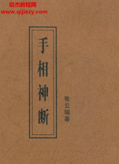 张云瑞著手相神断电子书pdf百度网盘下载学习