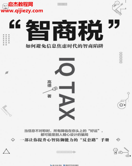 高德著智商稅電子書pdf百度網盤下載學習