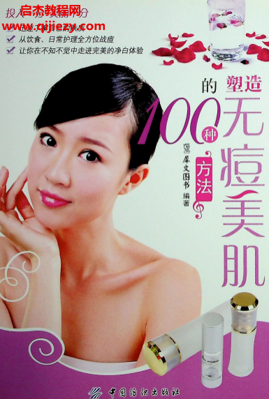 塑造無痘美肌100種方法電子書pdf百度網盤下載學習