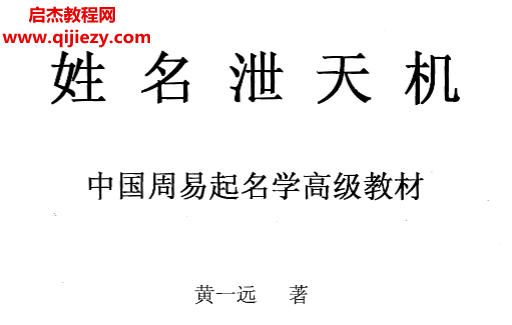 黃一遠(yuǎn)著姓名泄天機(jī)電子書pdf百度網(wǎng)盤下載學(xué)習(xí)