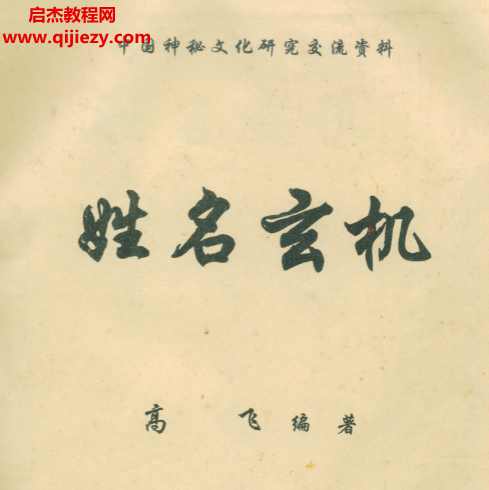 高飛著姓名玄機(jī)電子書pdf百度網(wǎng)盤下載學(xué)習(xí)