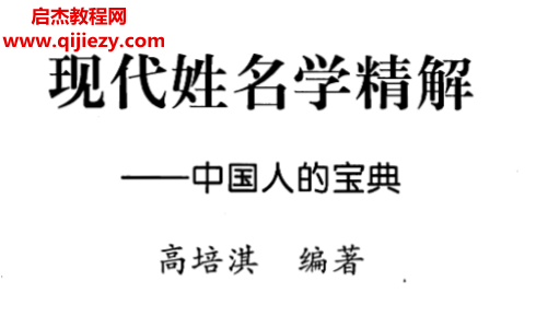 高培淇著現(xiàn)代姓名學(xué)精解中國(guó)人的寶典電子書pdf百度網(wǎng)盤下載學(xué)習(xí)