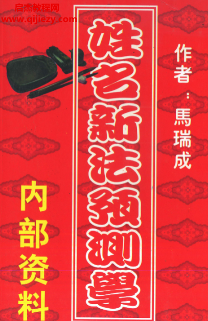 馬瑞成著姓名新法預(yù)測(cè)學(xué).png
