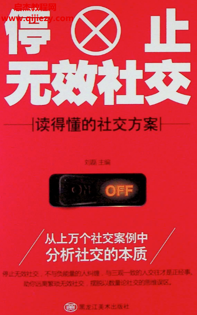 劉磊著停止無效社交電子書pdf百度網盤下載學習