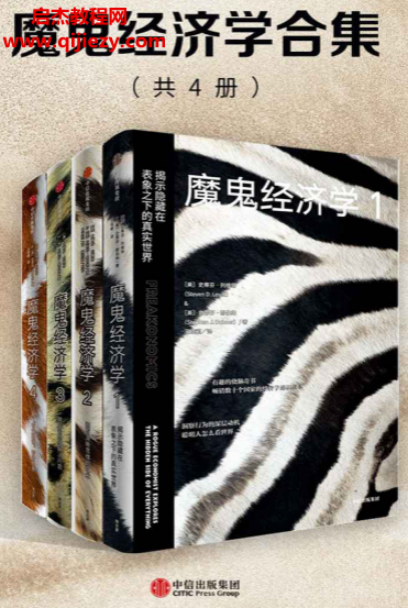(美)史蒂芬列維特著魔鬼經濟學合集共4冊電子書pdf百度網盤下載學習
