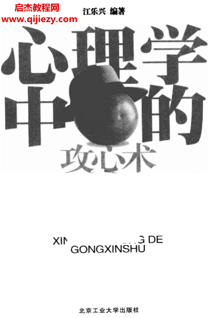 江樂興編著心理學中的攻心術電子書pdf百度網盤下載學習