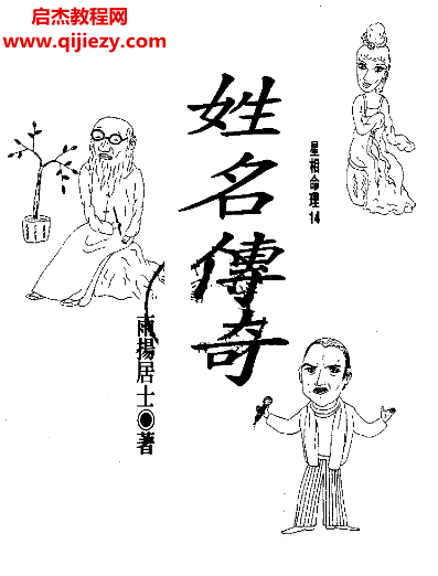 雨扬居士著姓名传奇电子书pdf百度网盘下载学习