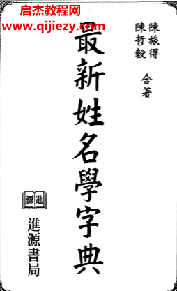 陈旅得陈哲毅合著最新姓名学字典电子书pdf百度网盘下载学习