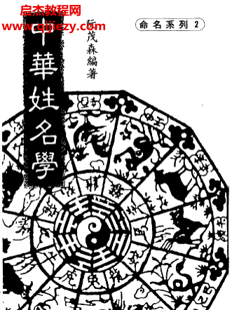 阮茂森著中华姓名学电子书pdf百度网盘下载学习