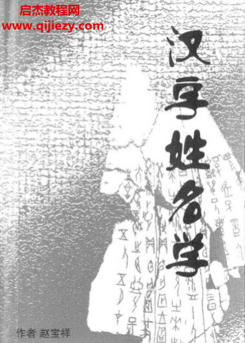 赵宝祥著汉字姓名学电子书pdf百度网盘下载学习