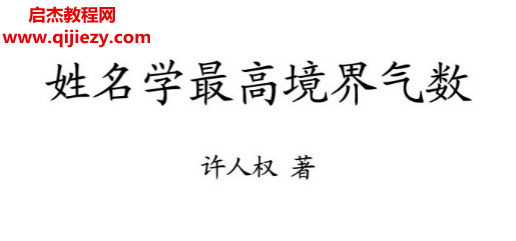 许人权著姓名学最高境界气数电子书pdf百度网盘下载学习