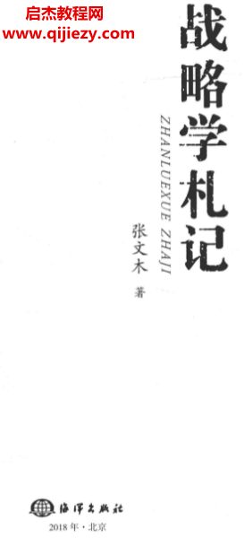 張文木著戰(zhàn)略學(xué)札記電子書(shū)pdf百度網(wǎng)盤(pán)下載學(xué)習(xí)