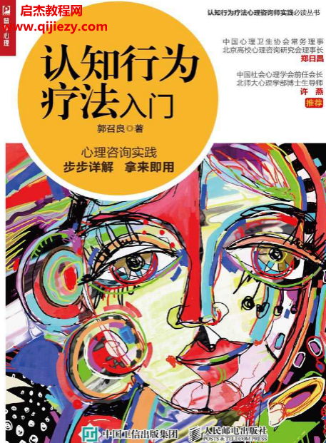 郭召良著認(rèn)知行為療法入門電子書(shū)pdf百度網(wǎng)盤下載學(xué)習(xí)