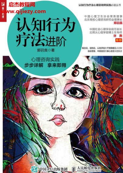 郭召良著認知行為療法進階電子書pdf百度網盤下載學習
