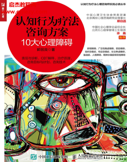 郭召良著認知行為療法咨詢方案10大心理障礙電子書pdf百度網盤下載學習