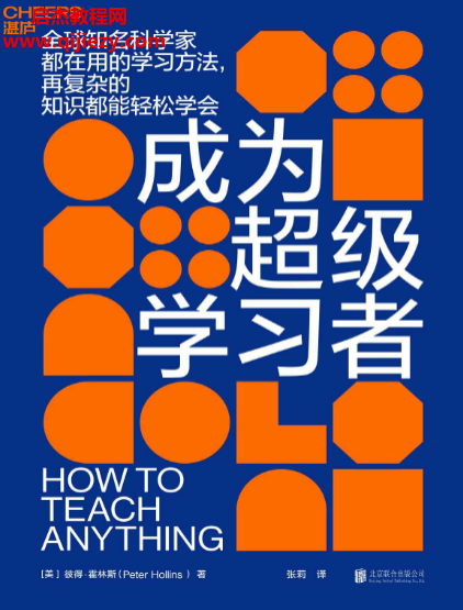 (美)彼得霍林斯著成为超级学习者电子书pdfmobiepub格式百度网盘下载学习