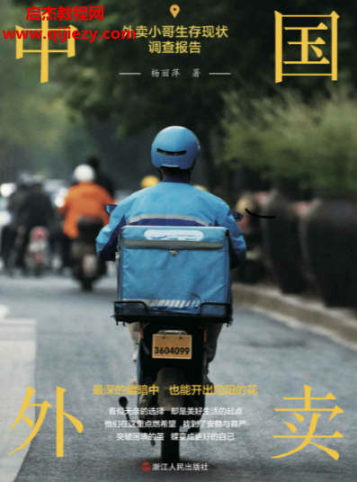 杨丽萍著中国外卖外卖小哥生存现状调查报告电子书pdfmobiepub格式百度网盘下载学习