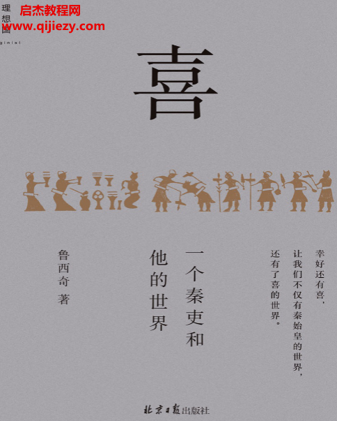 鲁西奇著喜一个秦吏和他的世界电子书pdfmobiepub格式百度网盘下载学习