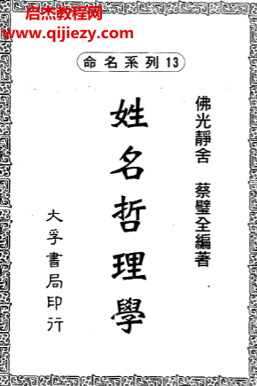 蔡壁全著姓名哲理學電子書pdf百度網盤下載學習