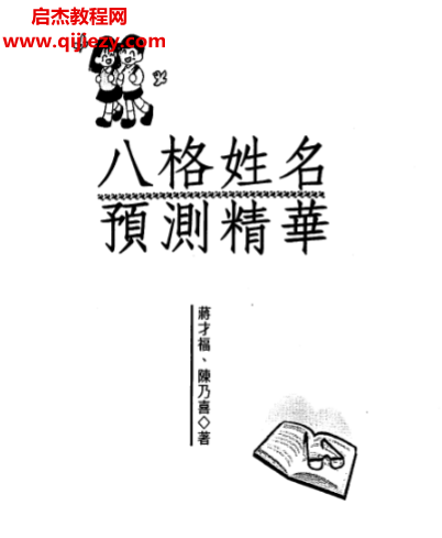 蔣才福陳乃喜著八格姓名預測精華電子書pdf百度網盤下載學習