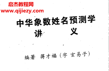 蔣才福著中華象數姓名預測學講義電子書pdf百度網盤下載學習