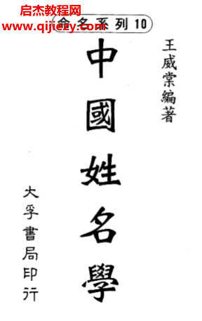 王威棠著中國姓名學電子書pdf百度網盤下載學習