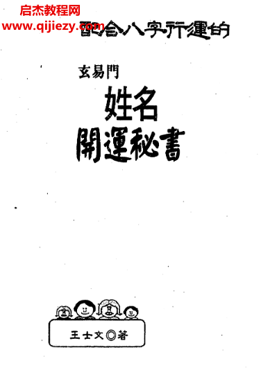 王士文著配合八字行運的玄易門姓名開運秘書電子書pdf百度網盤下載學習