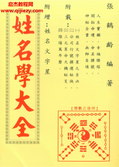 张鹤龄著姓名学大全电子书pdf百度网盘下载学习