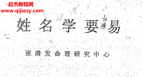 张清发著姓名学要易电子书pdf百度网盘下载学习