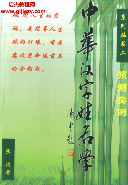 张泊著中华汉字姓名学系列合集8本电子书pdf百度网盘下载学习