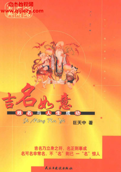 巨天中著起名實用寶典吉名如意姓名與人生成功電子書pdf百度網盤下載學習
