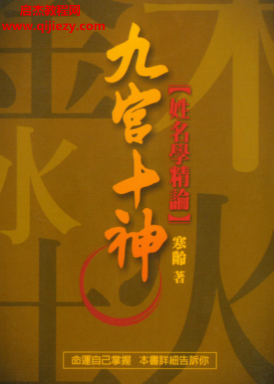 寒齡著九宮十神姓名學精論電子書pdf百度網盤下載學習