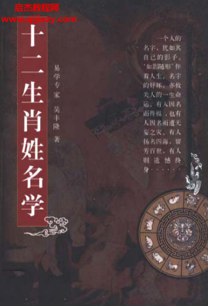 吳豐隆著十二生肖姓名學電子書pdf百度網盤下載學習