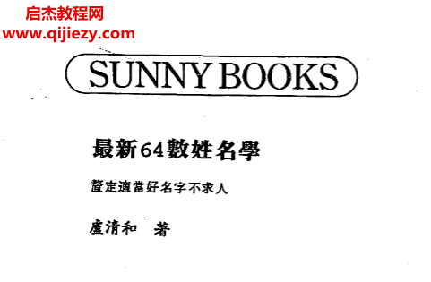 盧清和著最新64數姓名學電子書pdf百度網盤下載學習