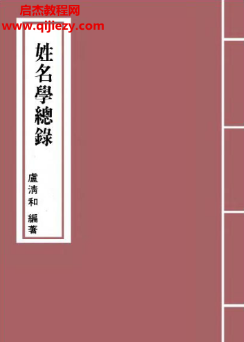 盧清和著姓名學總錄電子書pdf百度網盤下載學習