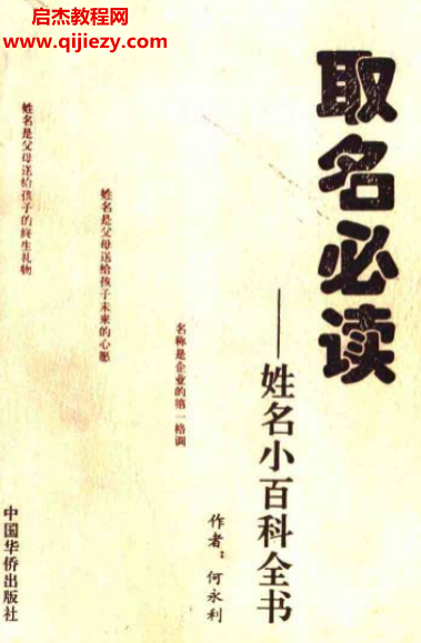 何永利著取名必讀姓名小百科全書.png