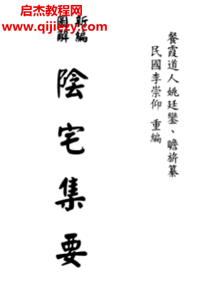 餐霞道人姚廷銮新编图解阴宅集要.png