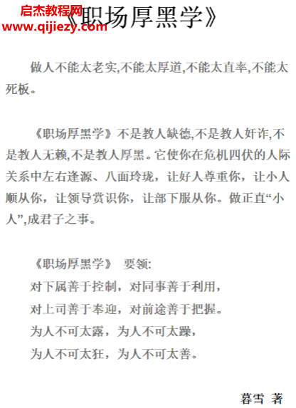 暮雪著職場(chǎng)厚黑學(xué)電子書(shū)pdf百度網(wǎng)盤下載學(xué)習(xí)