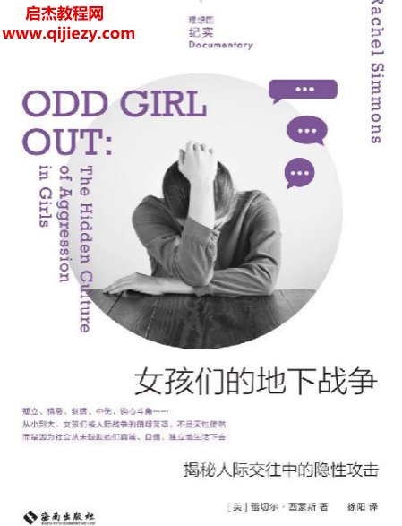 (美)蕾切爾西蒙斯著女孩們的地下戰(zhàn)爭(zhēng)揭秘人際交往中的隱性攻擊電子書(shū)pdf百度網(wǎng)盤下載學(xué)習(xí)
