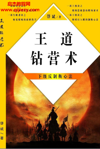 啟斌著王道鉆營(yíng)術(shù)電子書(shū)pdf百度網(wǎng)盤下載學(xué)習(xí)