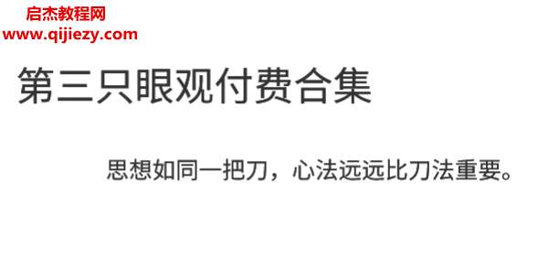 三眼觀天下付費(fèi)全集電子書(shū)pdf百度網(wǎng)盤下載學(xué)習(xí)