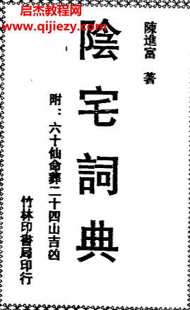 陳進富著陰宅詞典電子書pdf百度網盤下載學習
