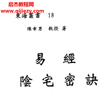 陳幸男著易經陰宅密訣電子書pdf百度網盤下載學習