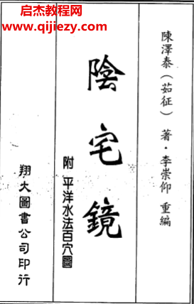 陳宅泰著陰宅鏡古本電子書pdf百度網盤下載學習