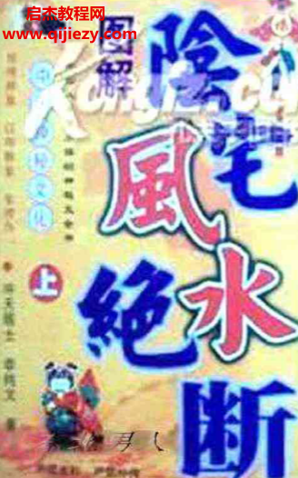 陰宅風水絕斷上下冊電子書pdf百度網盤下載學習