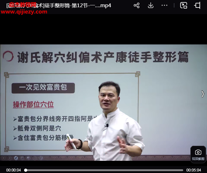 謝乾開謝氏解穴糾偏術(shù)產(chǎn)康徒手整形視頻課程線上+線下課44集百度網(wǎng)盤下載學(xué)習(xí)