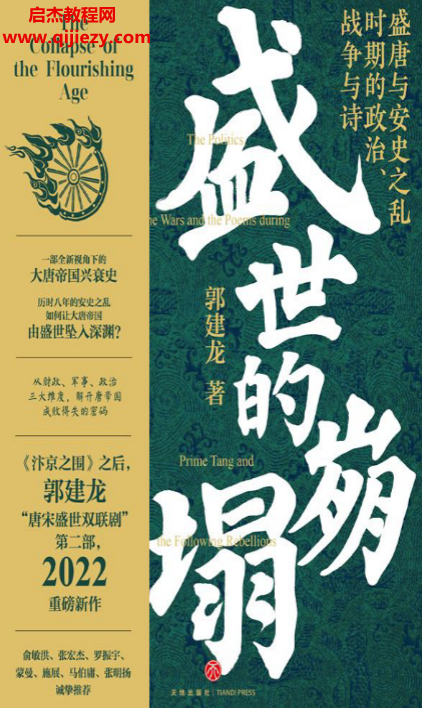 郭建龍著盛世的崩塌電子書(shū)pdfmobiepub格式百度網(wǎng)盤(pán)下載學(xué)習(xí)
