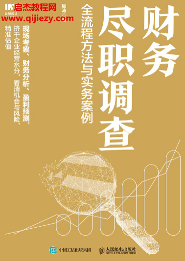 周濤著財(cái)務(wù)盡職調(diào)查全流程方法與實(shí)務(wù)案例電子書(shū)pdfepub格式百度網(wǎng)盤(pán)下載學(xué)習(xí)